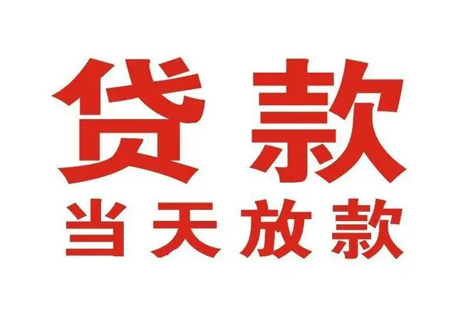 大岭山镇个人上门借款|大岭山镇24小私人借钱空放贷款|大岭山镇附近无抵押借钱